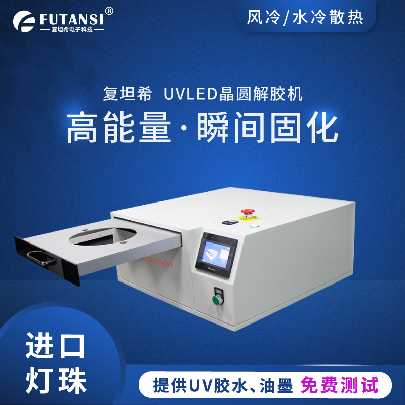 UVLED解膠機